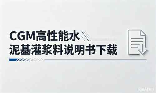 大武口厂家：CGM高性能水泥基灌浆料说明书PDF（纯白无LOGO）
